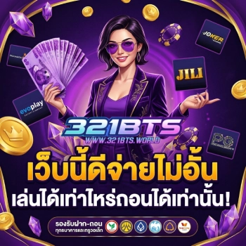 321bts เว็บตรง